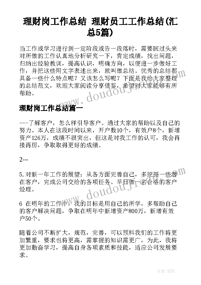 理财岗工作总结 理财员工工作总结(汇总5篇)