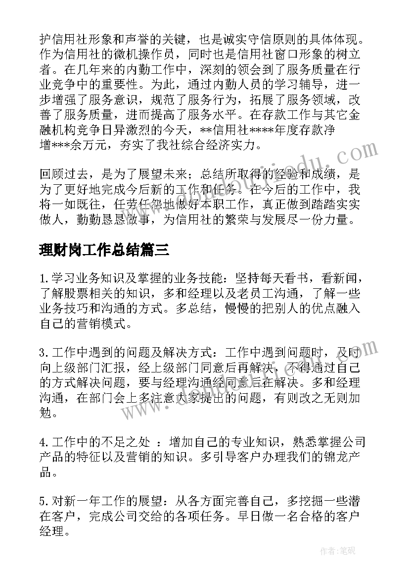 理财岗工作总结 理财员工工作总结(汇总5篇)