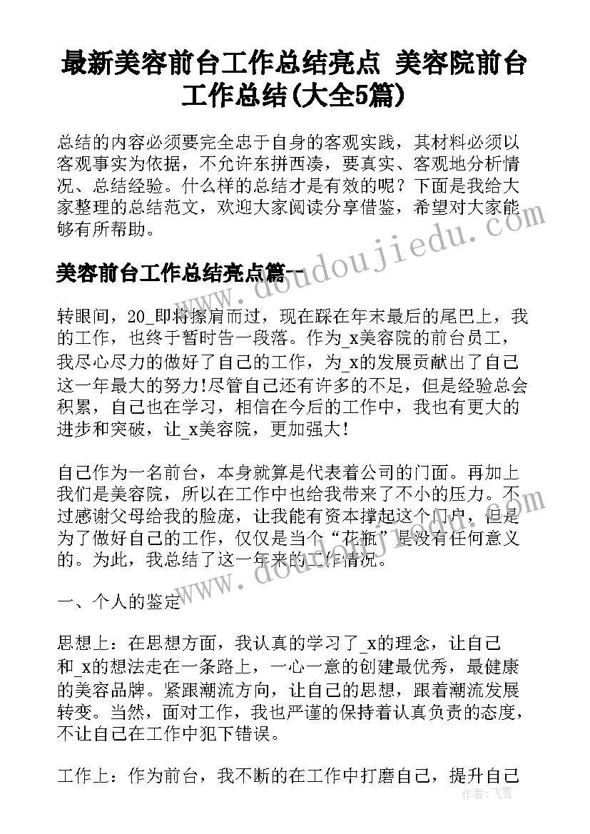 最新美容前台工作总结亮点 美容院前台工作总结(大全5篇)