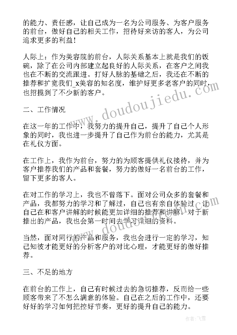 最新美容前台工作总结亮点 美容院前台工作总结(大全5篇)