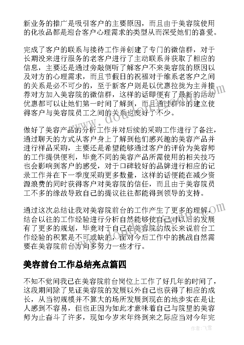 最新美容前台工作总结亮点 美容院前台工作总结(大全5篇)