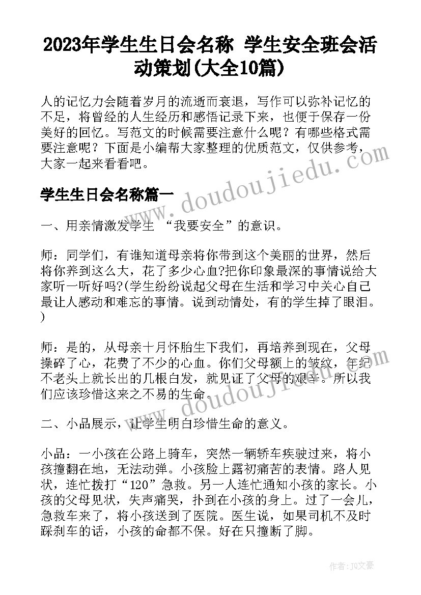 2023年学生生日会名称 学生安全班会活动策划(大全10篇)