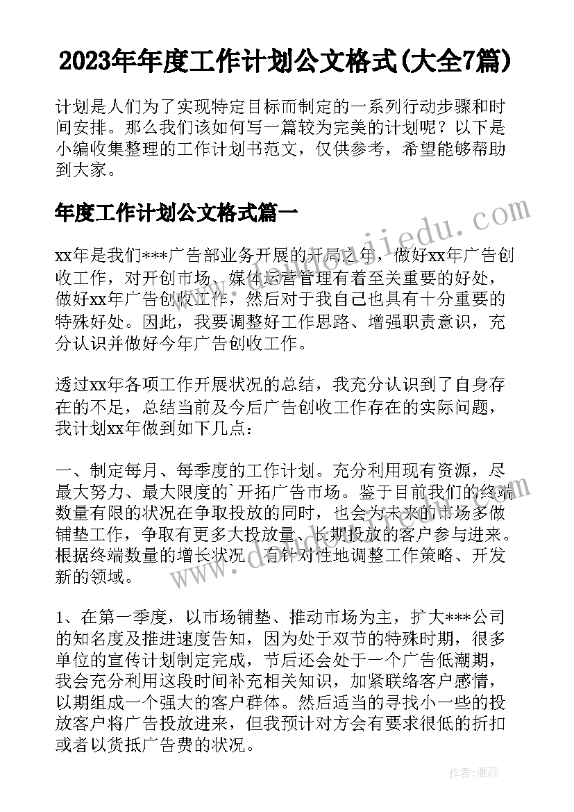 2023年年度工作计划公文格式(大全7篇)