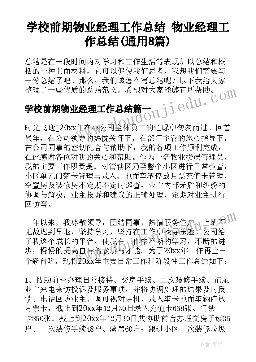 学校前期物业经理工作总结 物业经理工作总结(通用8篇)