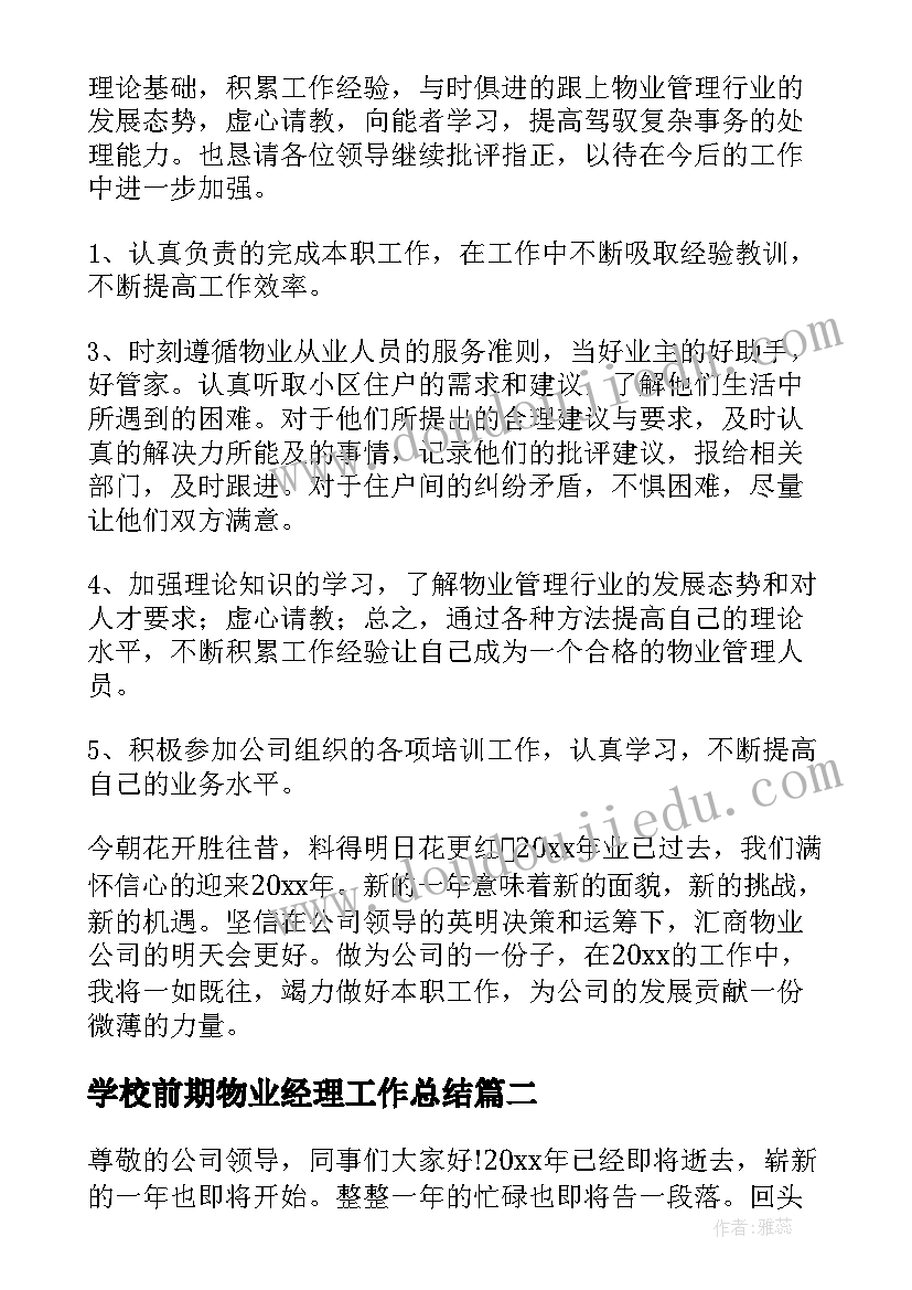 学校前期物业经理工作总结 物业经理工作总结(通用8篇)