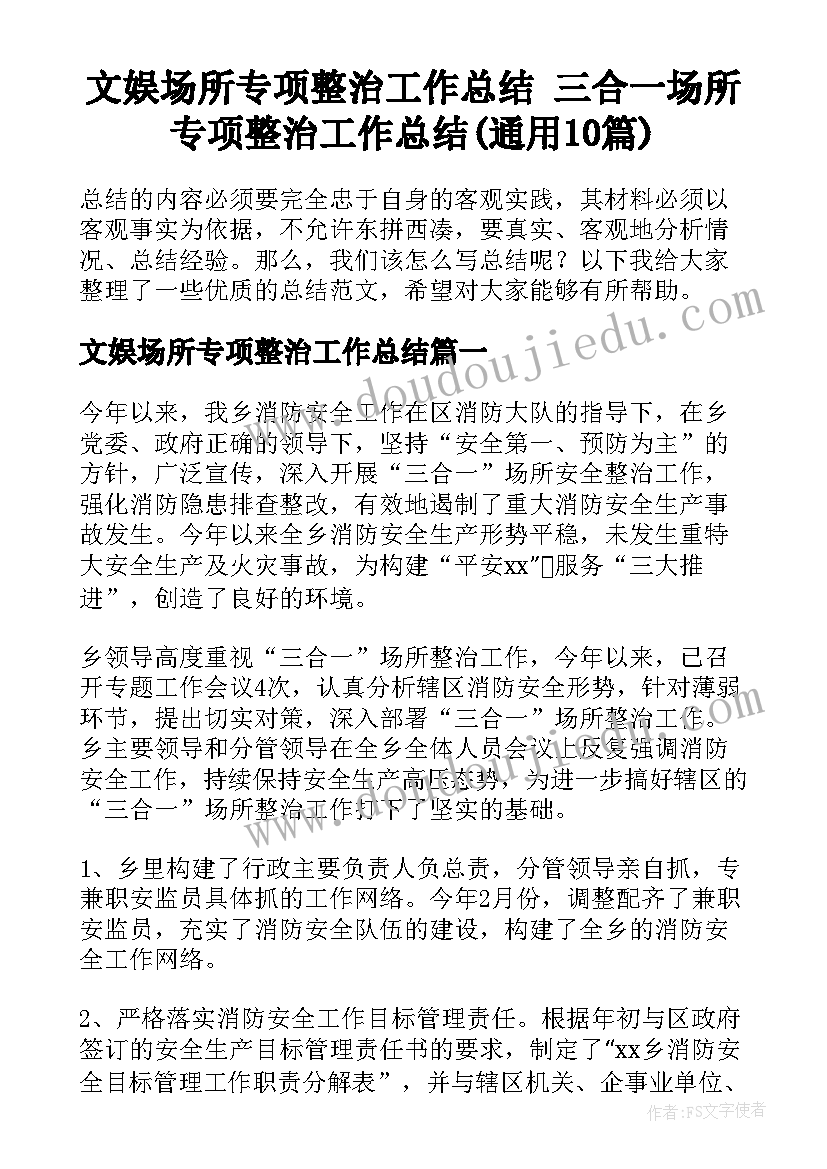 文娱场所专项整治工作总结 三合一场所专项整治工作总结(通用10篇)