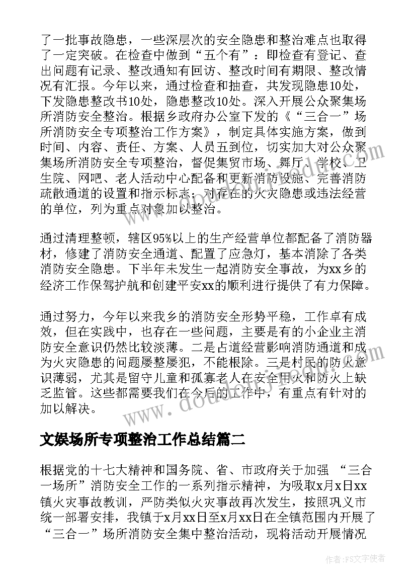 文娱场所专项整治工作总结 三合一场所专项整治工作总结(通用10篇)