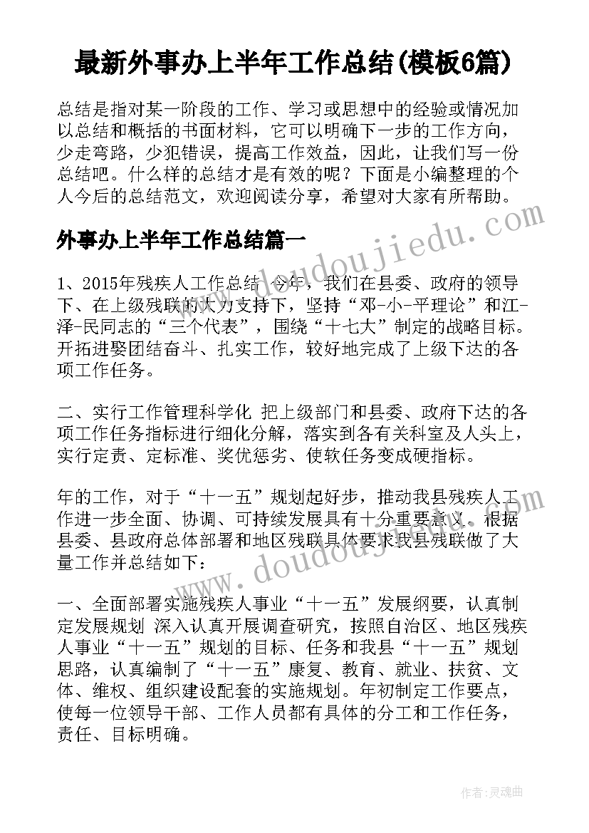 最新外事办上半年工作总结(模板6篇)