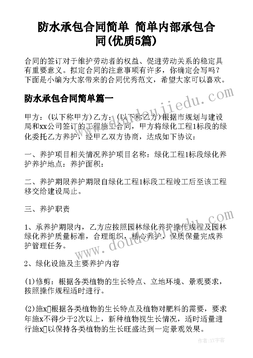 防水承包合同简单 简单内部承包合同(优质5篇)