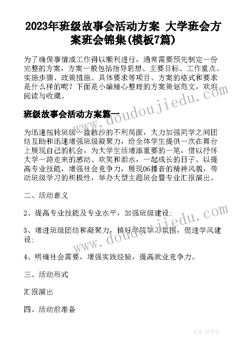 2023年班级故事会活动方案 大学班会方案班会锦集(模板7篇)