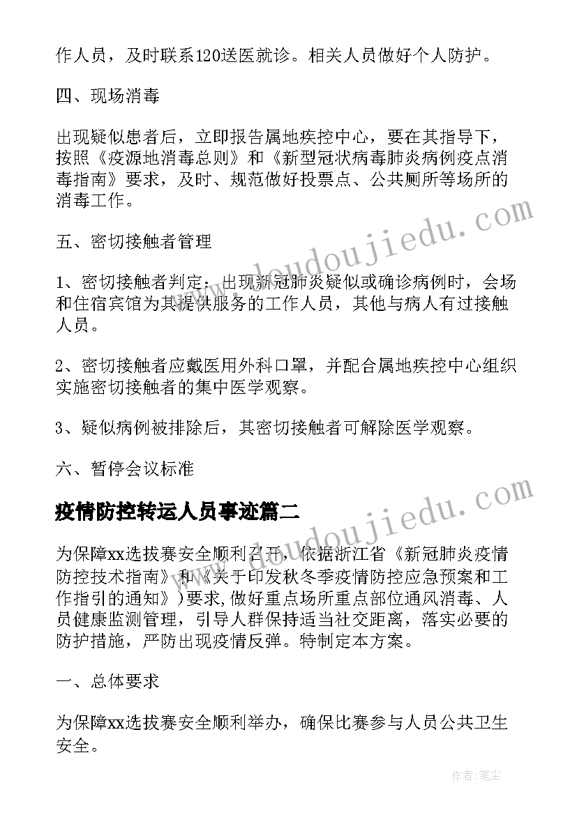 最新疫情防控转运人员事迹 疫情参赛人员防疫预案(精选5篇)