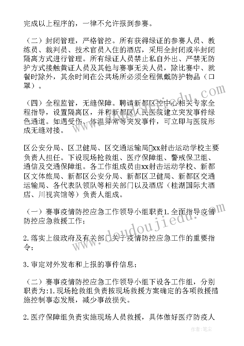 最新疫情防控转运人员事迹 疫情参赛人员防疫预案(精选5篇)