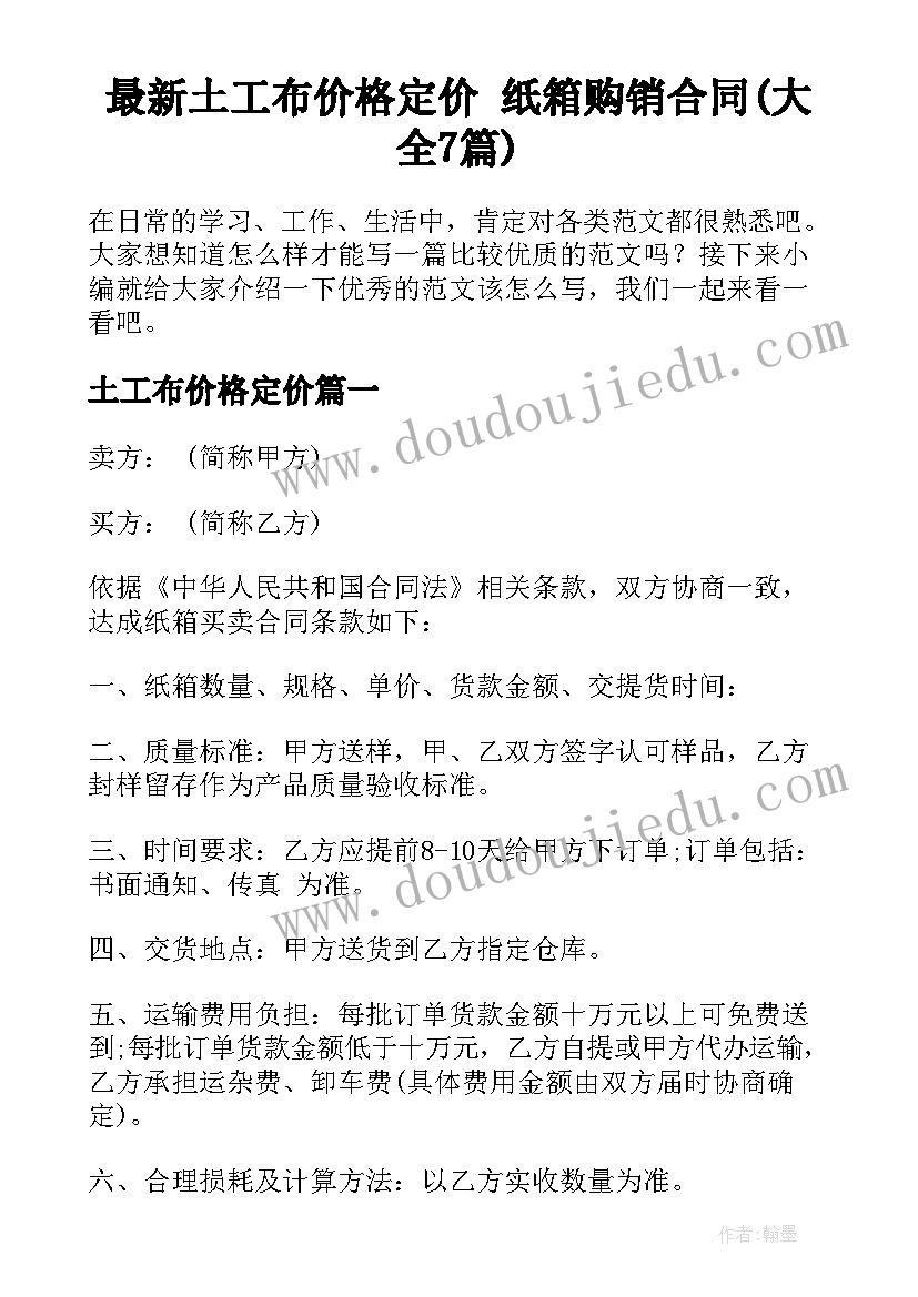 最新土工布价格定价 纸箱购销合同(大全7篇)