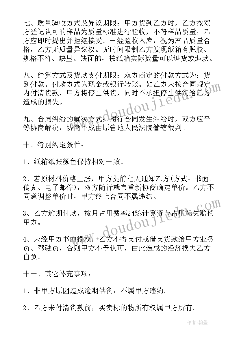 最新土工布价格定价 纸箱购销合同(大全7篇)