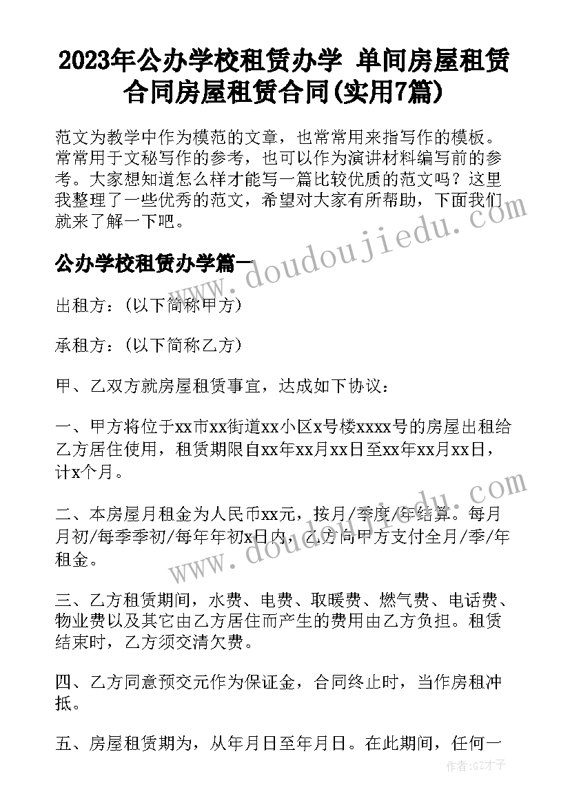 2023年公办学校租赁办学 单间房屋租赁合同房屋租赁合同(实用7篇)