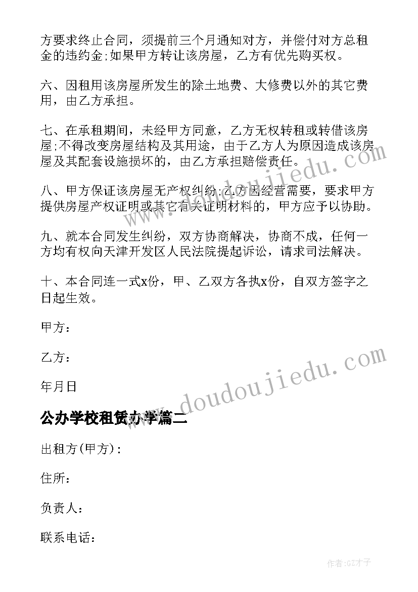 2023年公办学校租赁办学 单间房屋租赁合同房屋租赁合同(实用7篇)