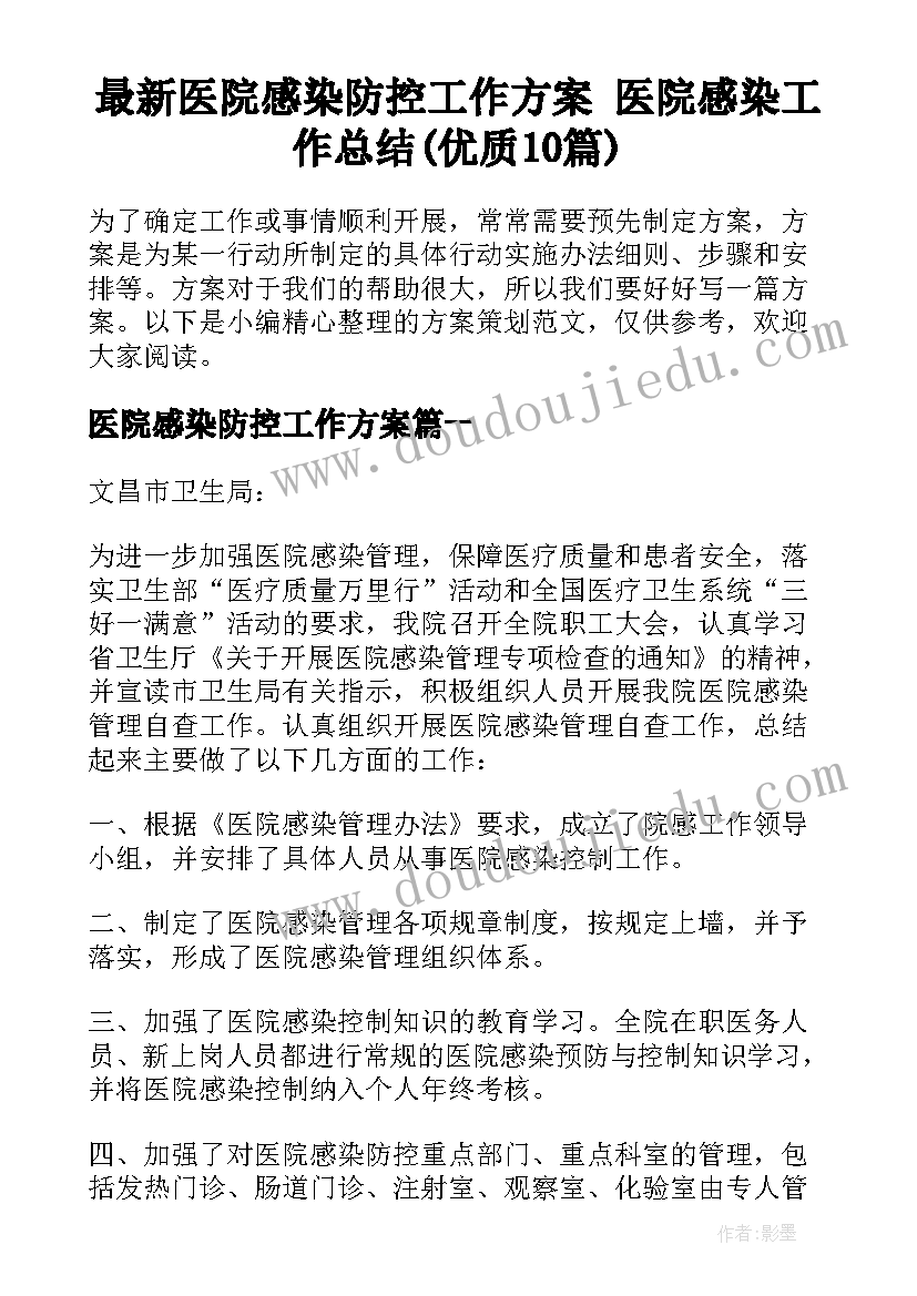 最新医院感染防控工作方案 医院感染工作总结(优质10篇)