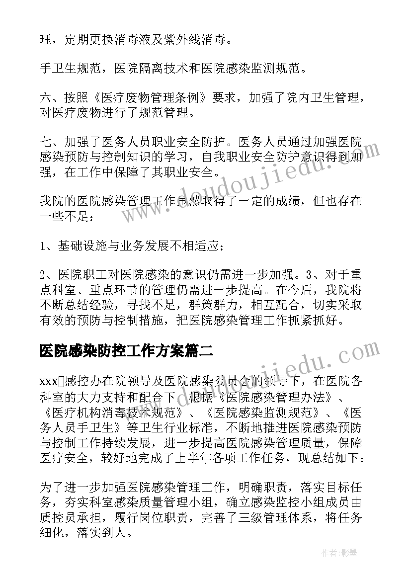 最新医院感染防控工作方案 医院感染工作总结(优质10篇)