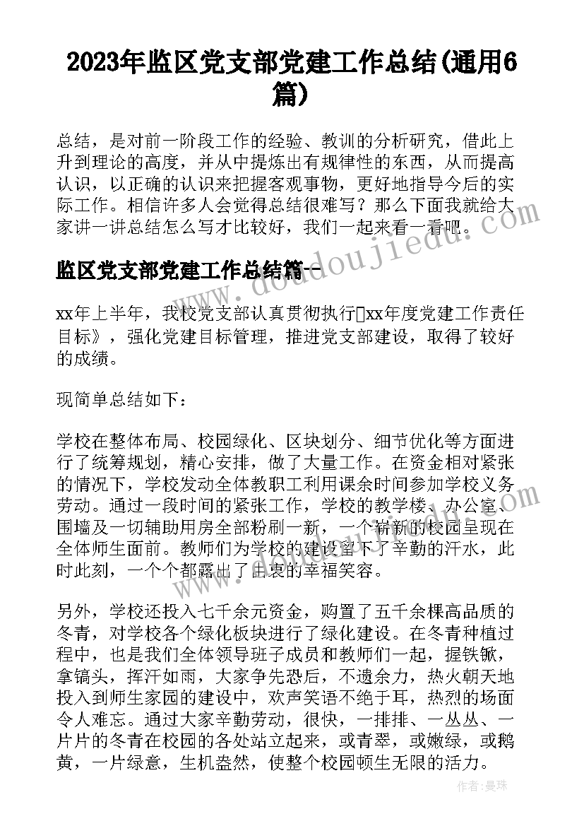 2023年监区党支部党建工作总结(通用6篇)