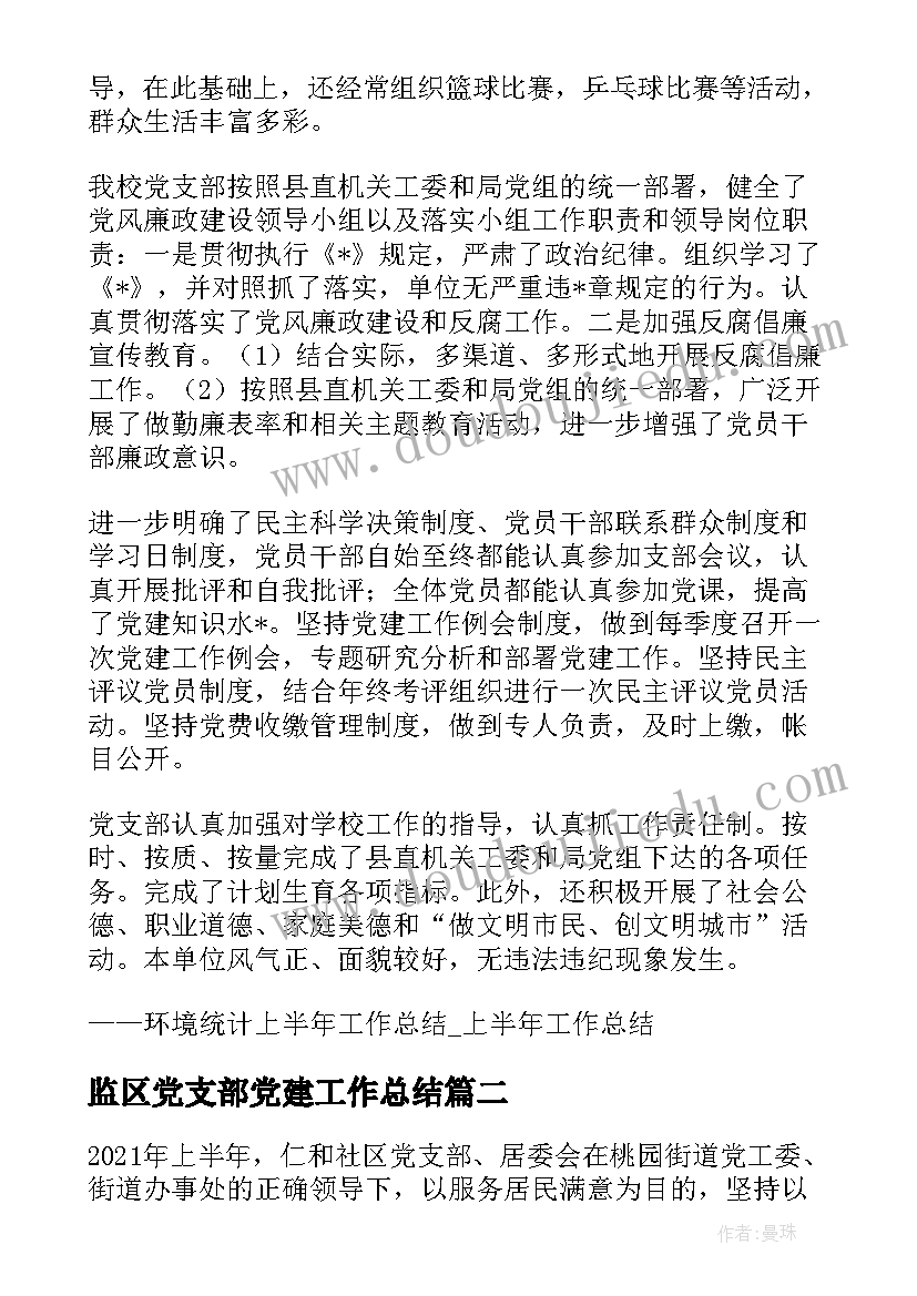 2023年监区党支部党建工作总结(通用6篇)