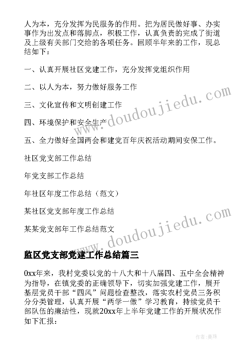 2023年监区党支部党建工作总结(通用6篇)