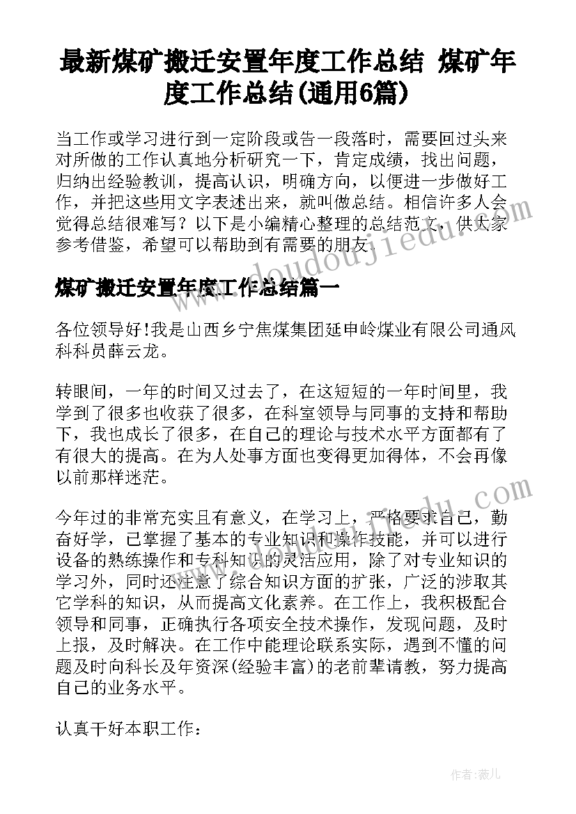 最新煤矿搬迁安置年度工作总结 煤矿年度工作总结(通用6篇)