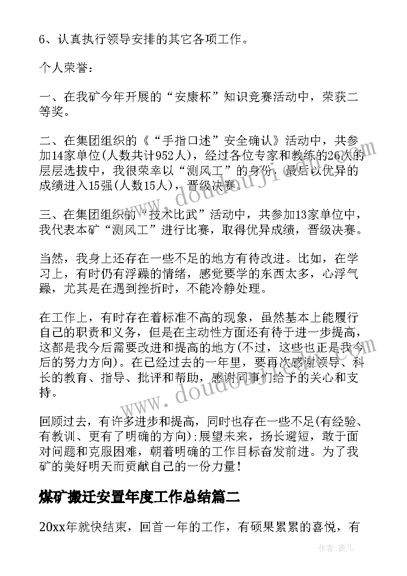 最新煤矿搬迁安置年度工作总结 煤矿年度工作总结(通用6篇)