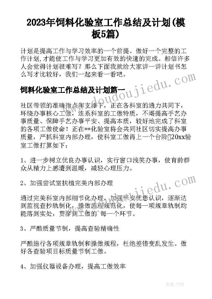 2023年饲料化验室工作总结及计划(模板5篇)