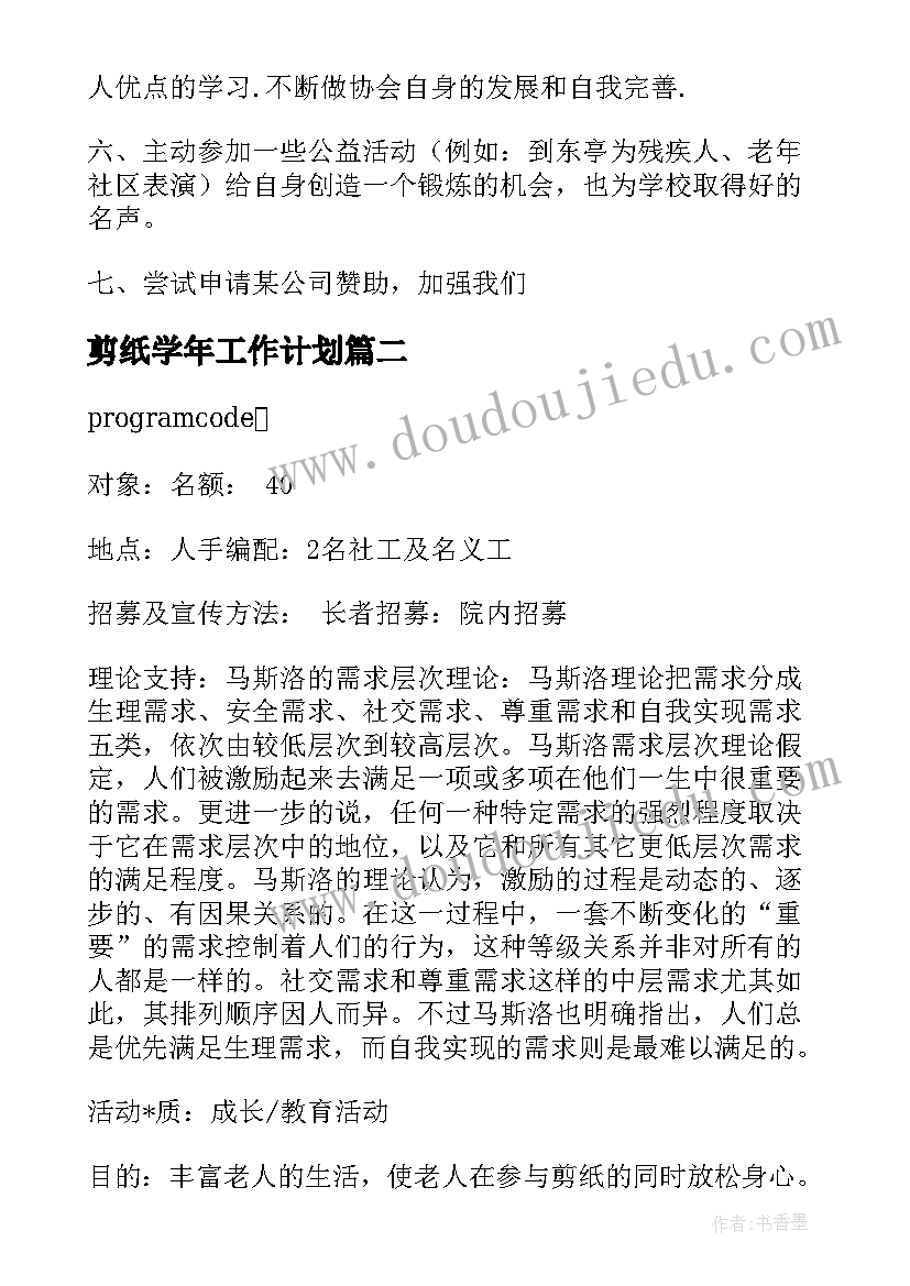 剪纸学年工作计划(精选5篇)