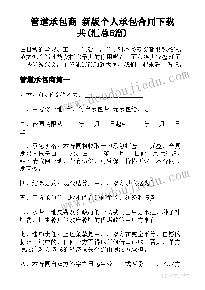 管道承包商 新版个人承包合同下载共(汇总6篇)