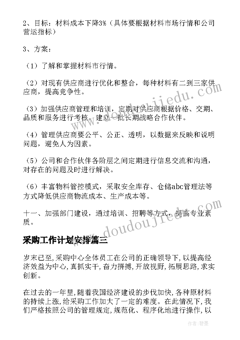 采购工作计划安排 采购工作计划(优秀9篇)