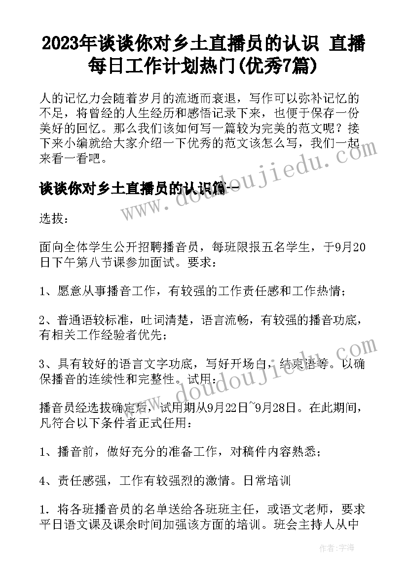 2023年谈谈你对乡土直播员的认识 直播每日工作计划热门(优秀7篇)