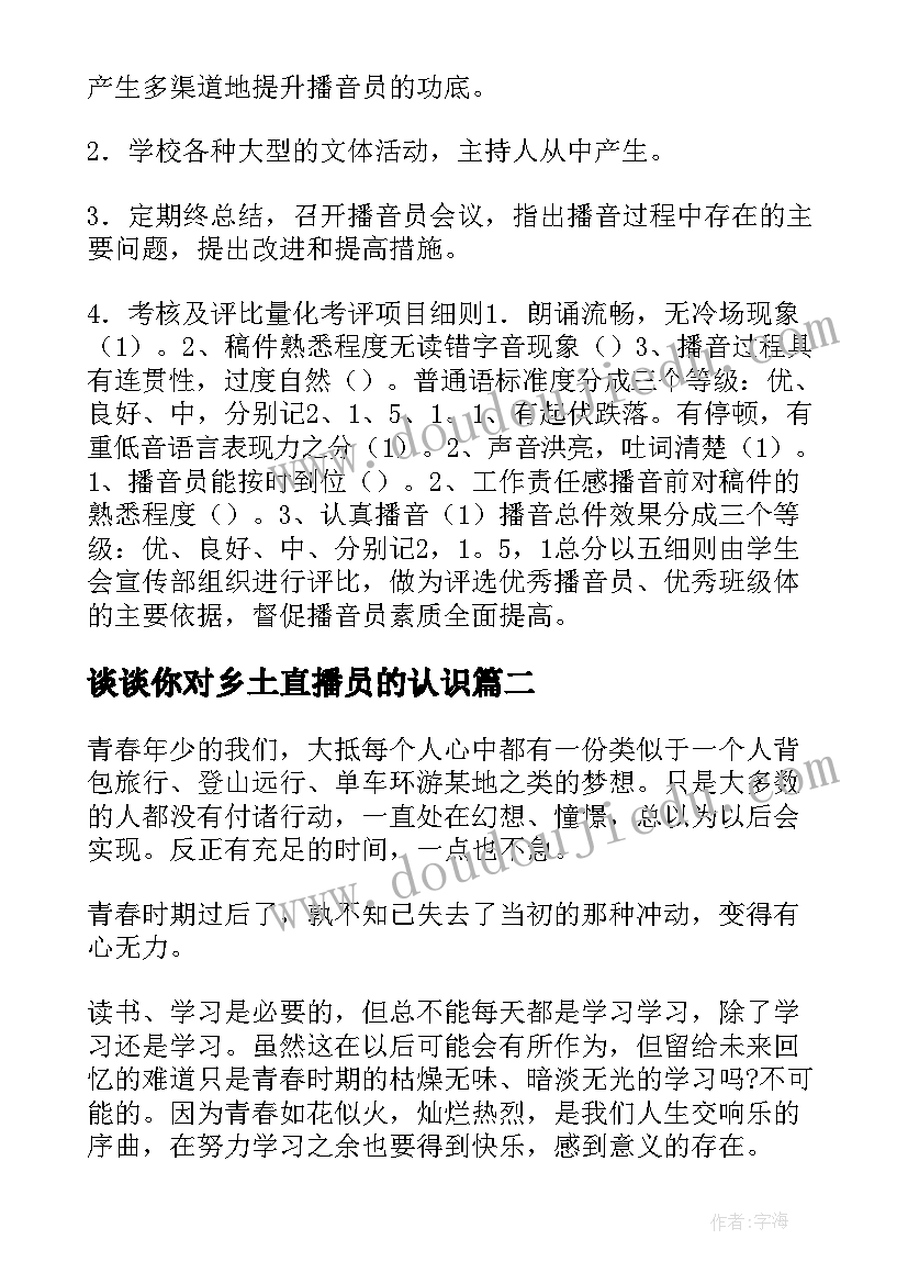 2023年谈谈你对乡土直播员的认识 直播每日工作计划热门(优秀7篇)