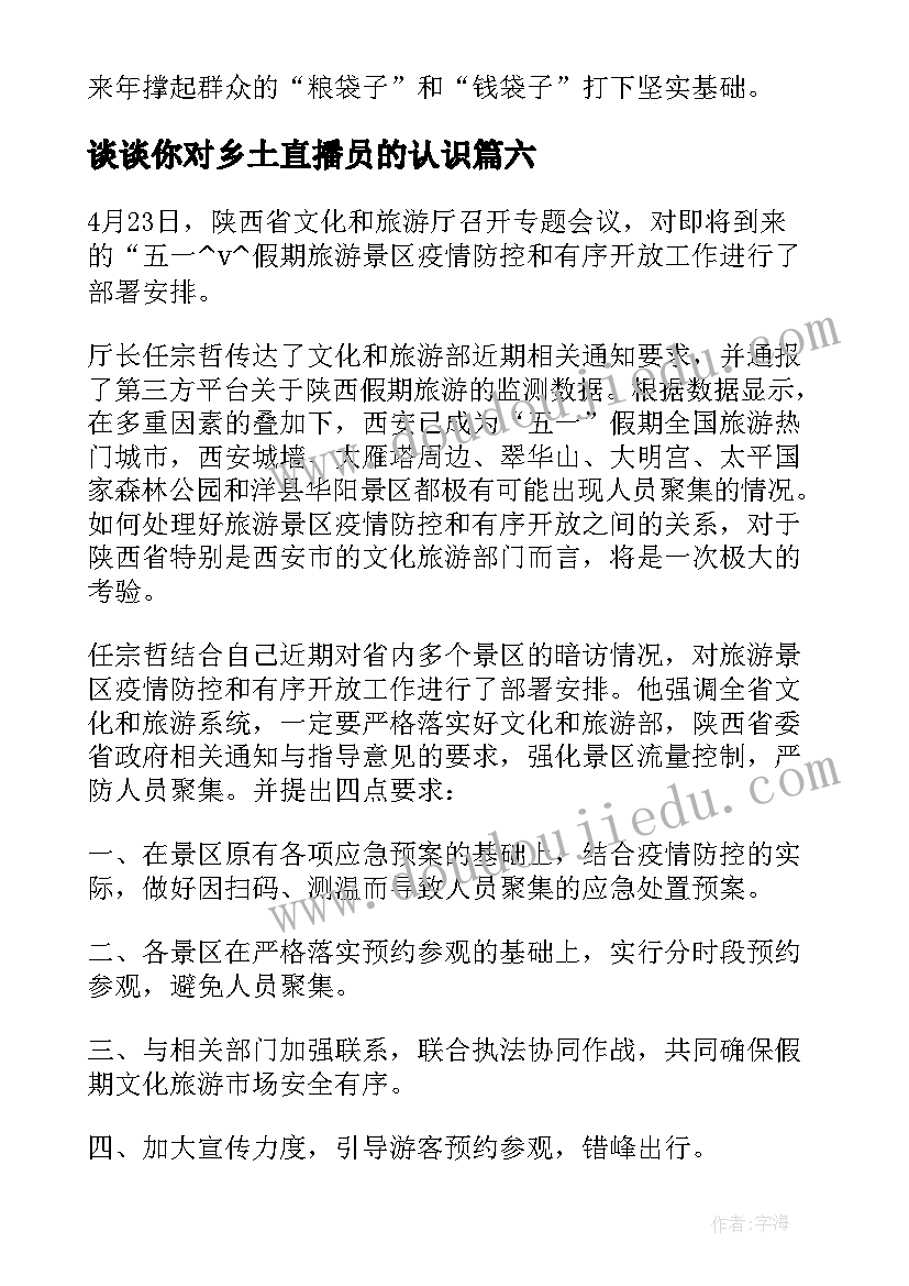 2023年谈谈你对乡土直播员的认识 直播每日工作计划热门(优秀7篇)