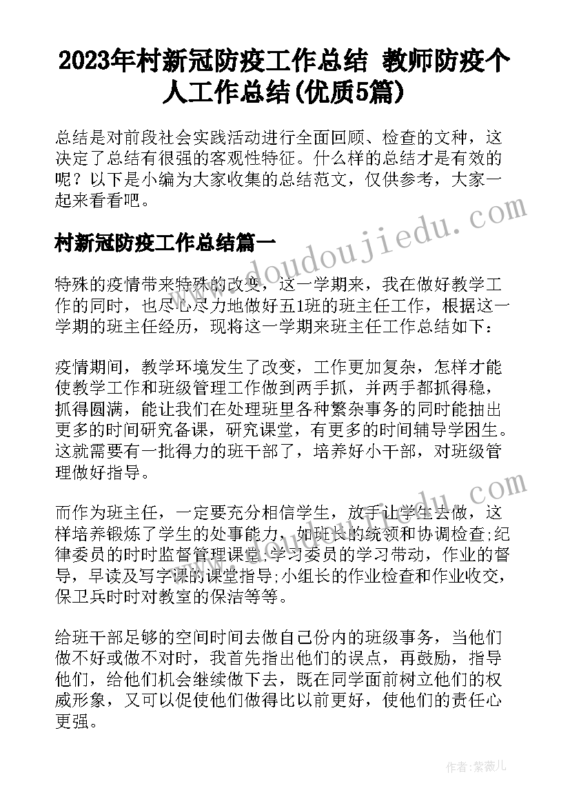 2023年村新冠防疫工作总结 教师防疫个人工作总结(优质5篇)