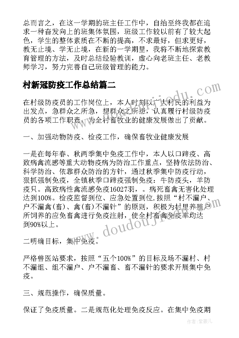 2023年村新冠防疫工作总结 教师防疫个人工作总结(优质5篇)