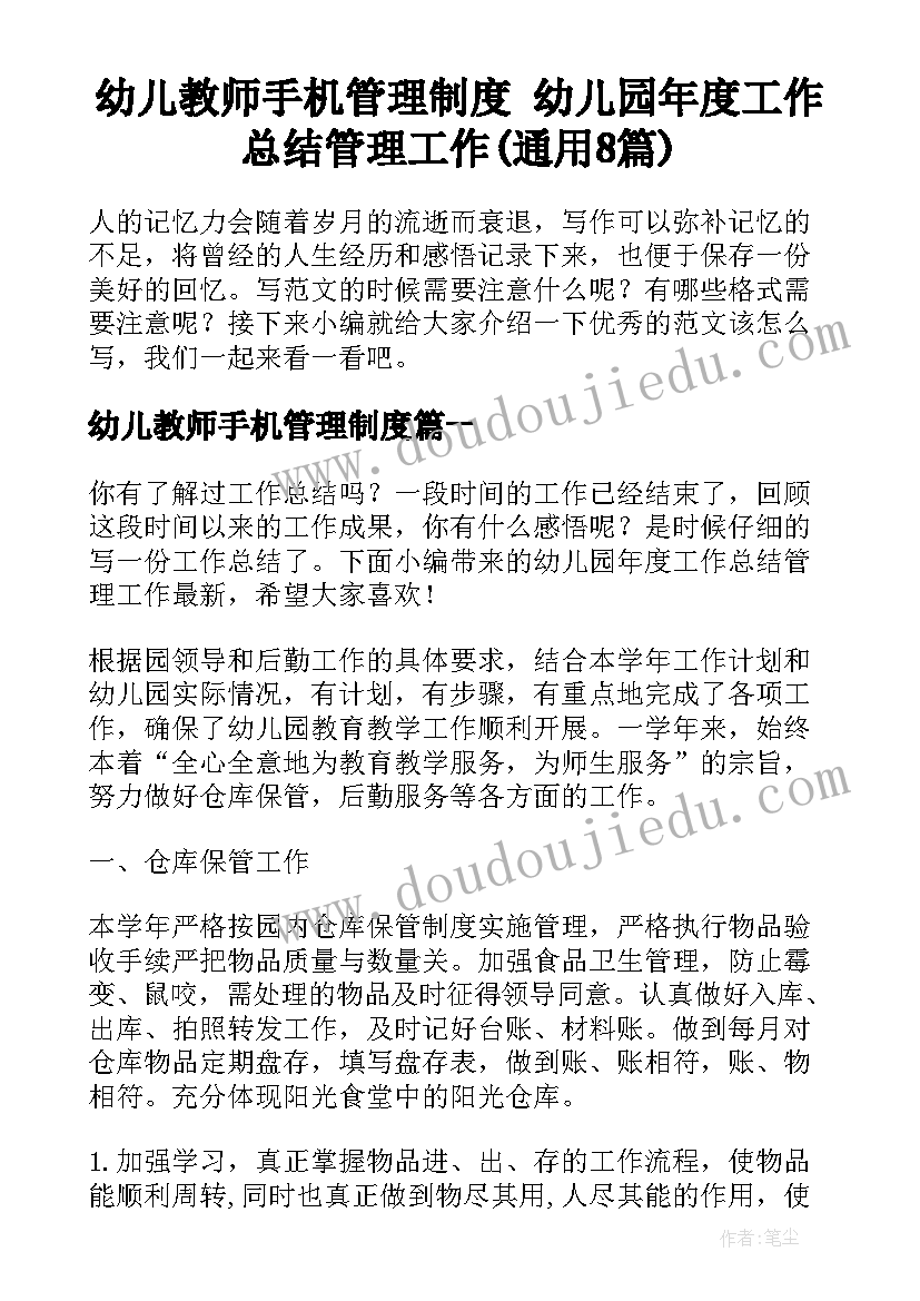 幼儿教师手机管理制度 幼儿园年度工作总结管理工作(通用8篇)