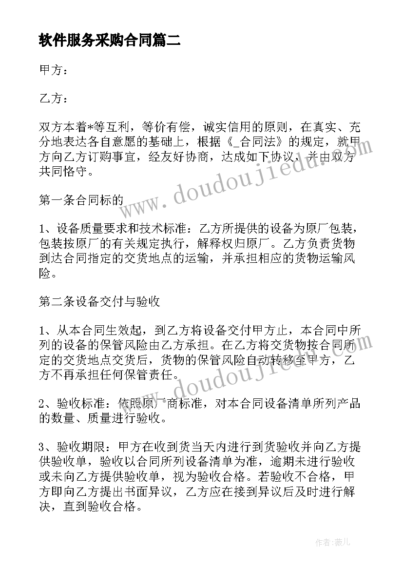 2023年软件服务采购合同 软件开发采购合同(优秀7篇)