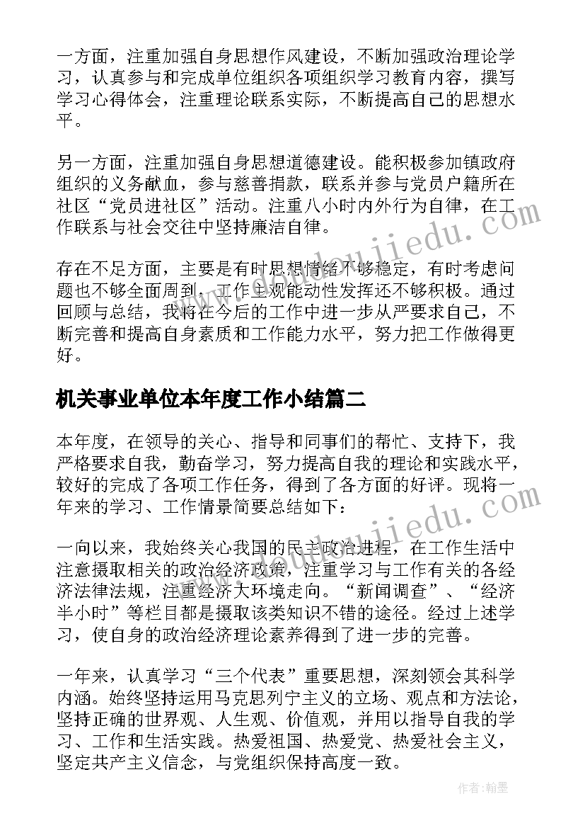 2023年机关事业单位本年度工作小结 机关个人工作总结(模板6篇)