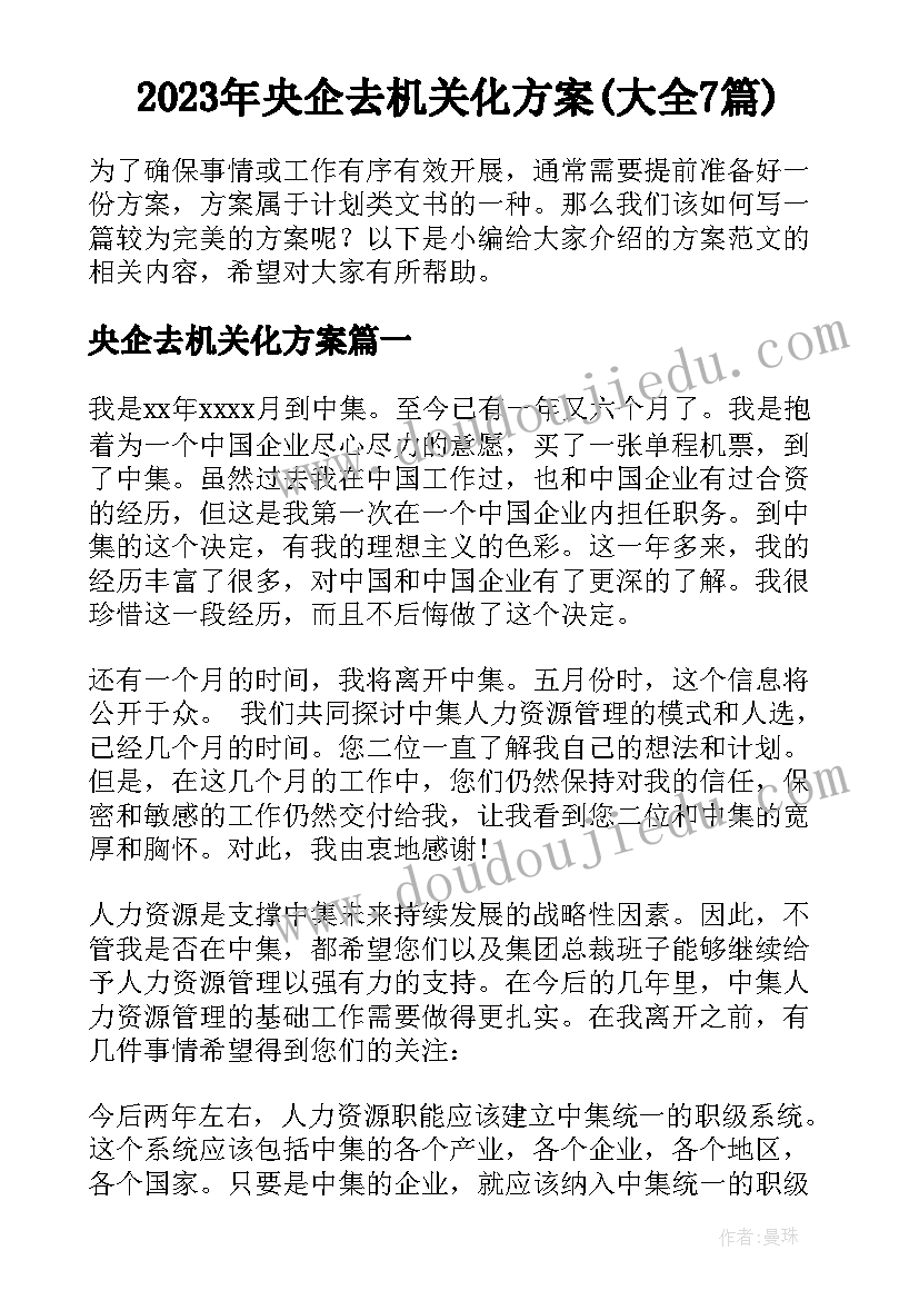 2023年央企去机关化方案(大全7篇)