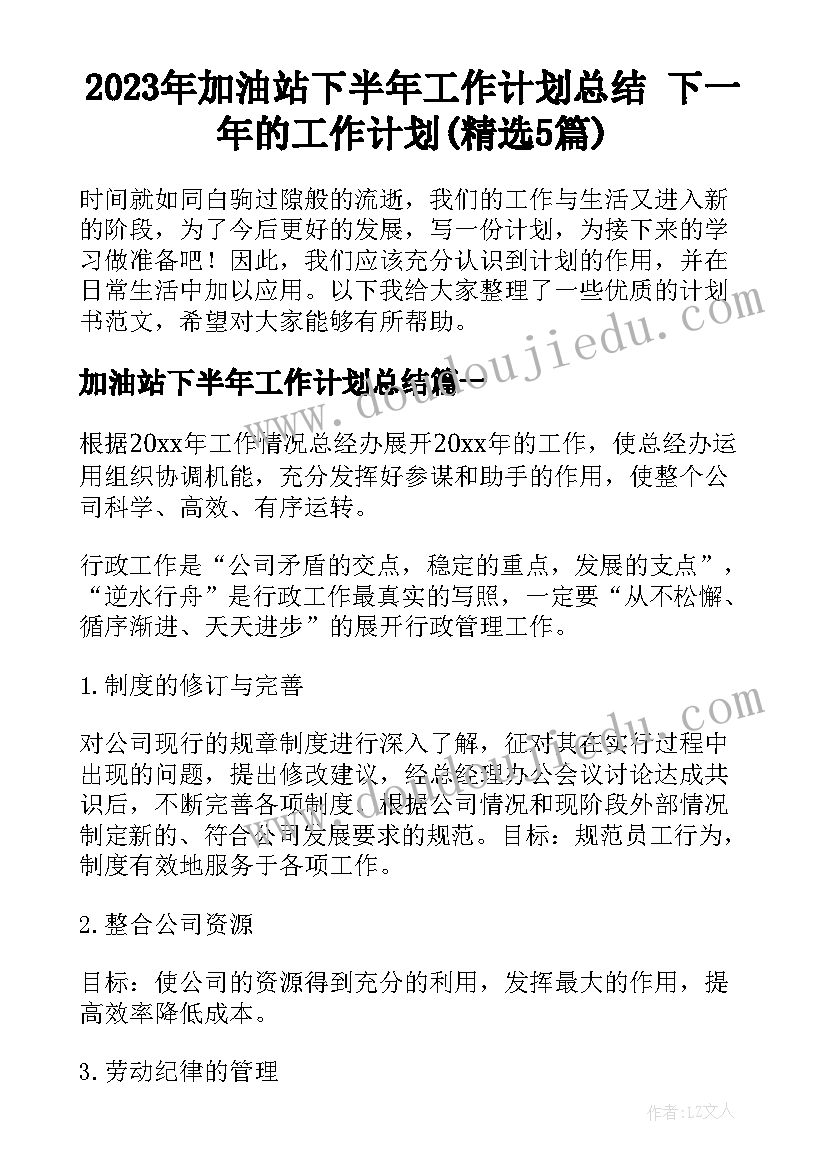 2023年加油站下半年工作计划总结 下一年的工作计划(精选5篇)