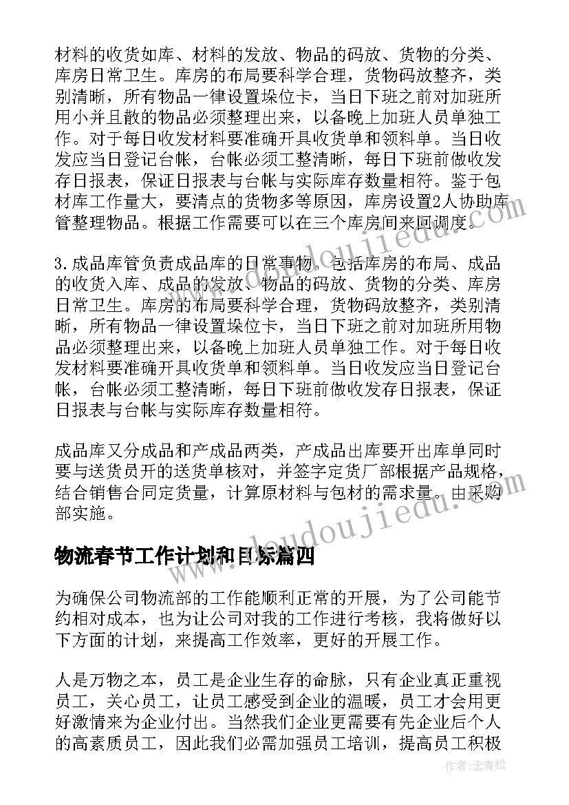 物流春节工作计划和目标 物流工作计划(优质9篇)