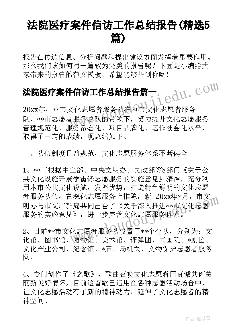 法院医疗案件信访工作总结报告(精选5篇)