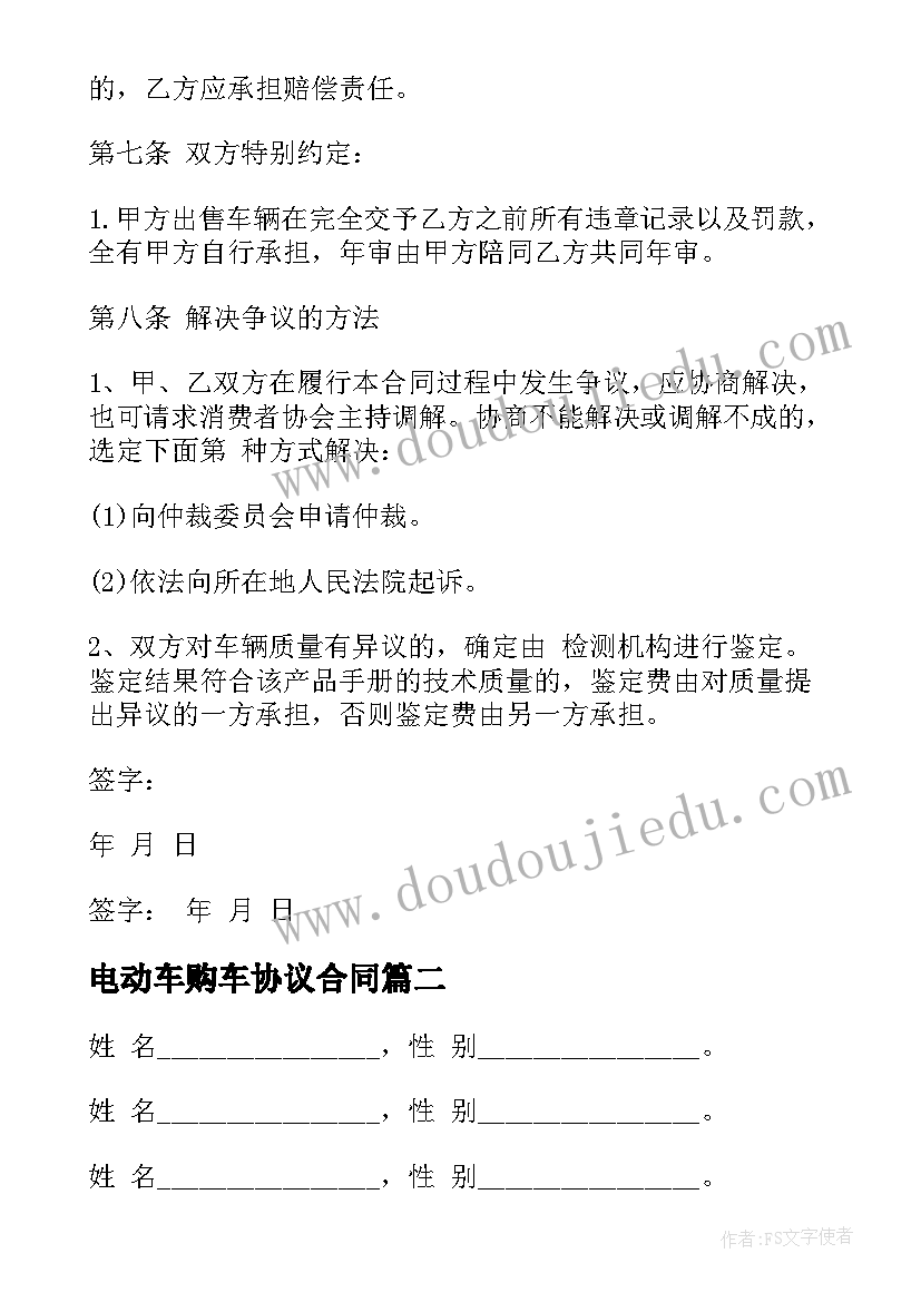 电动车购车协议合同(实用7篇)