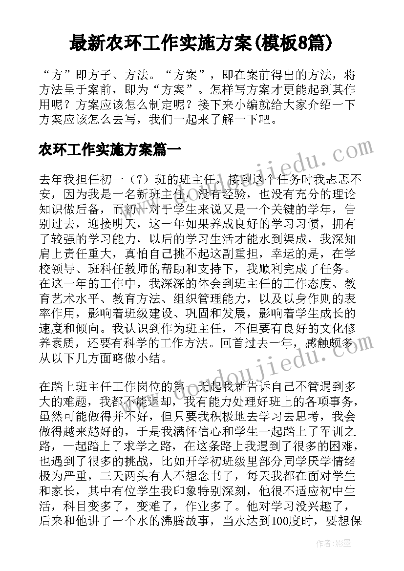 最新农环工作实施方案(模板8篇)