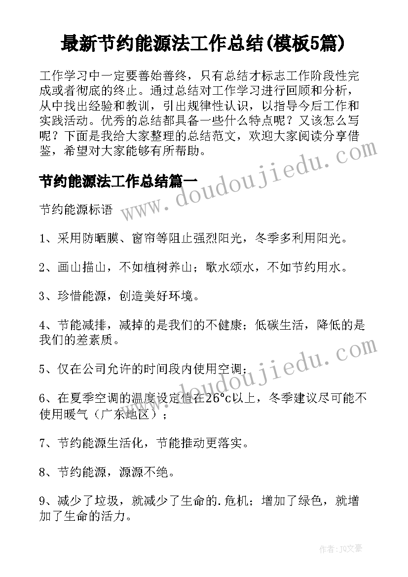 最新节约能源法工作总结(模板5篇)