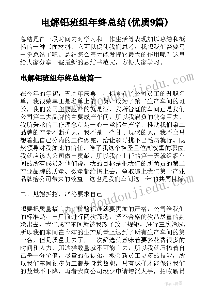 电解铝班组年终总结(优质9篇)