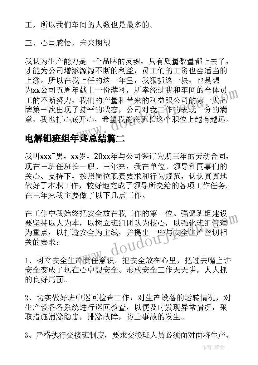 电解铝班组年终总结(优质9篇)