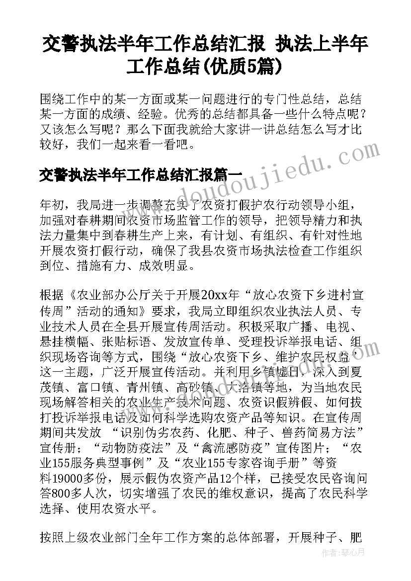 交警执法半年工作总结汇报 执法上半年工作总结(优质5篇)