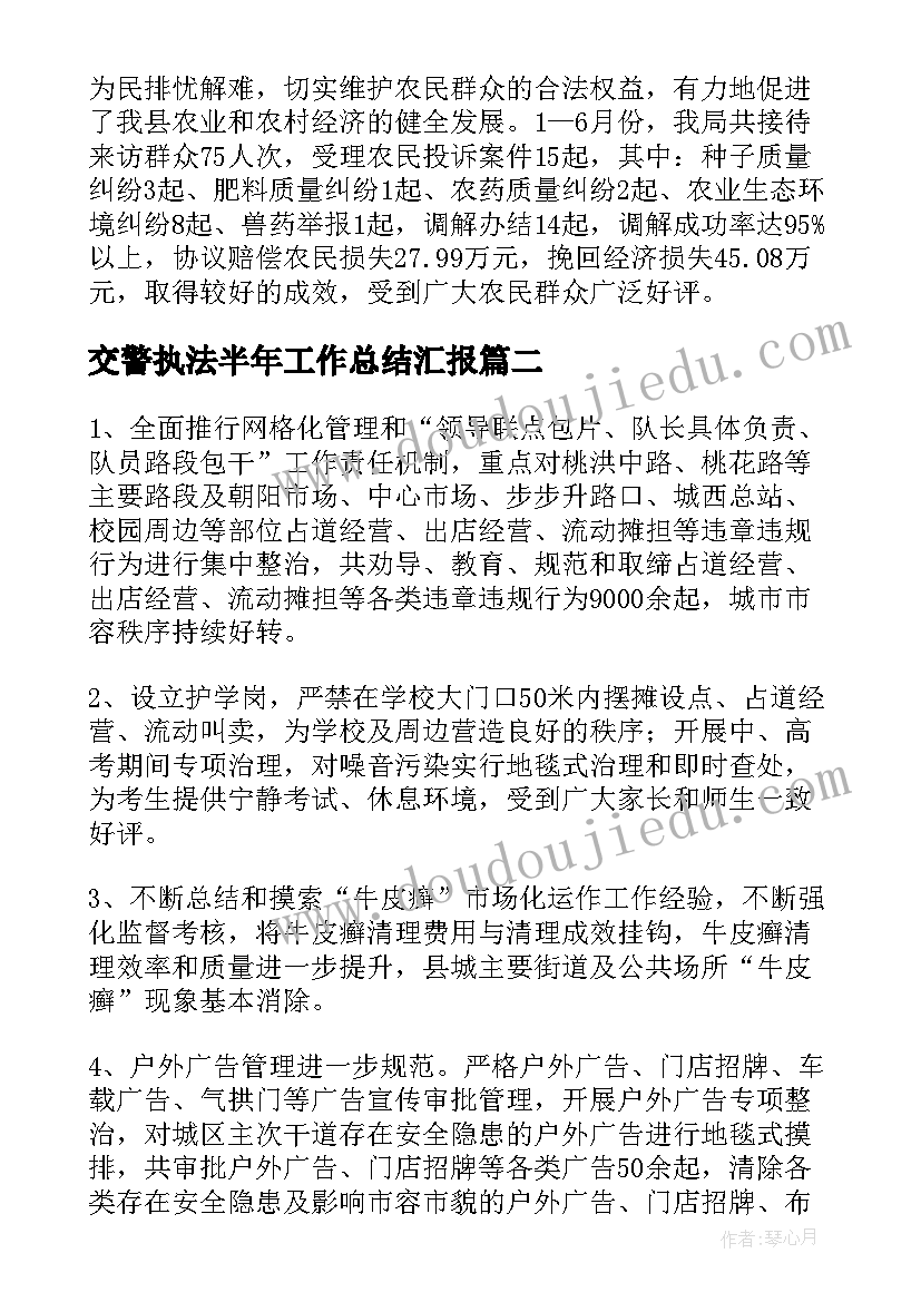 交警执法半年工作总结汇报 执法上半年工作总结(优质5篇)